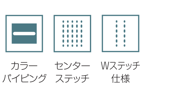カラーパイピング / センターステッチ / Wステッチ仕様