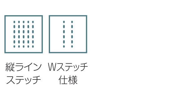 縦ラインステッチ / Wステッチ仕様