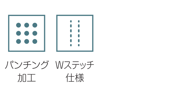パンチング加工 / Wステッチ仕様