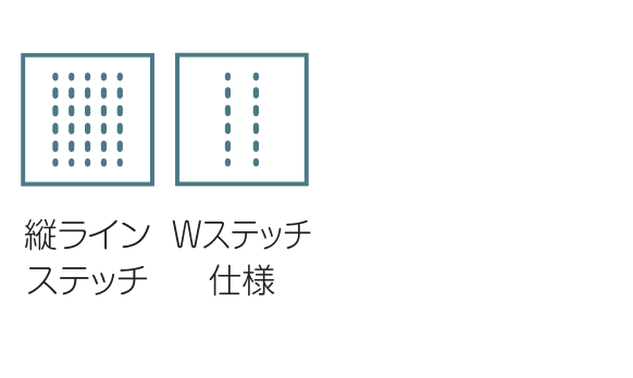 縦ラインステッチ / Wステッチ仕様