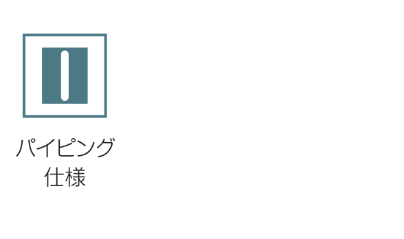パイピング仕様
