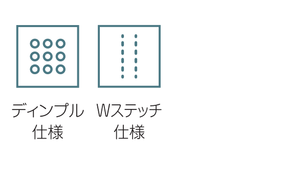 ディンプル仕様 / Wステッチ仕様