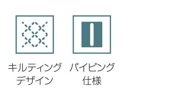 キルティングデザイン / パイピング仕様