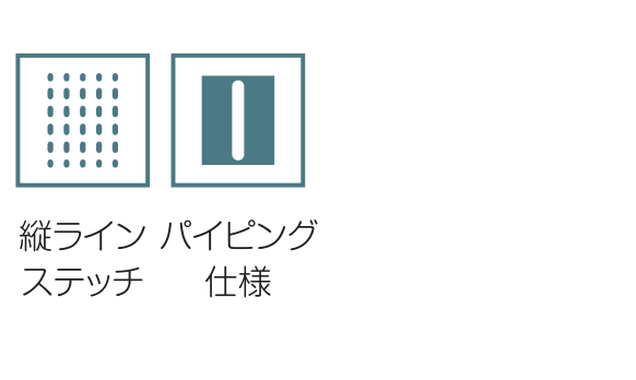 縦ラインステッチ / パイピング仕様