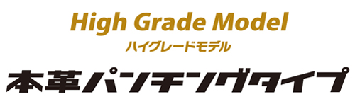 ハイグレードモデル 本革パンチングタイプ ハイグレードモデル 本革パンチングタイプ