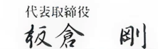 板倉 剛