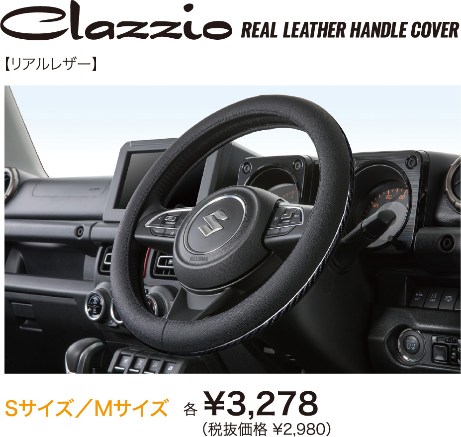 ナッパレザー ハンドルカバー Sサイズ／Mサイズ 各￥3,278（税抜価格￥2,980）