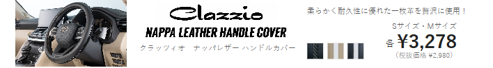 クラッツィオ ナッパレザー ハンドルカバー